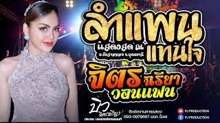 ลำแพนแทนใจ + จิตรฉรียาวอนแฟน + สาวผัวเผลอ + ฮักบ่าวอีสานใต้ - บิว จิตรฉรียา | แสดงสด!!