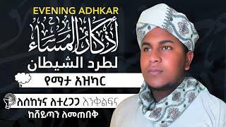 ¶أذكار المسآء لتحصين البيت لطرد الشيطان¶بصوت جميل¶Evening Adkhar Beautiful¶የማታ አዝካር ከሸይጣን ተንኮል መጠበቂያ