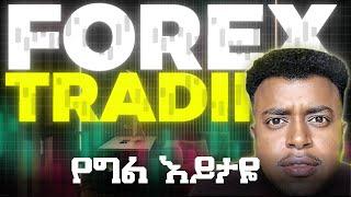 FOREX TRADING ፡ የግል አስተያየቴ |