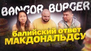 Индонезийский ответ МАКДОНАЛЬДСУ. Зачем это существует?!!! Bangor Burger