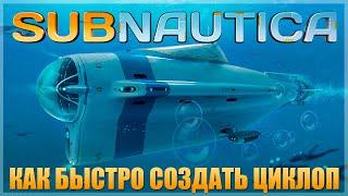 SUBNAUTICA: САМЫЙ БЫСТРЫЙ СПОСОБ СОЗДАТЬ ЦИКЛОП (ПОШАГОВЫЙ ГАЙД) / ВСЕ ФРАГМЕНТЫ, МАТЕРИАЛЫ И Т.Д.