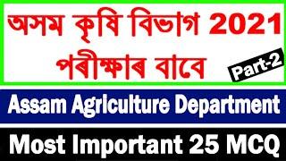 Assam Agriculture Previous Year Question Paper | Assam Agriculture Department | Agriculture Exam2021