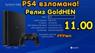 Взлом PS4. Релиз GoldHEN на 11.00. Кратко об активации. Стоит ли обновляться?