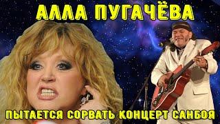 Алла Пугачёва пытается сорвать концерт Пророка Санбоя #пророксанбой #аллапугачева #пугачева