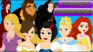 7 Принцес Приключения - Мультфильм и сказки для детей - Сказки и рассказы для детей