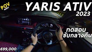 ลองขับ Toyota Yaris ATIV 2023 ท็อป 6.99 แสน กลางคืนขับยากมั้ย ไฟหน้าทำงานเป็นไง ไฟภายในปรับสีได้ แต่