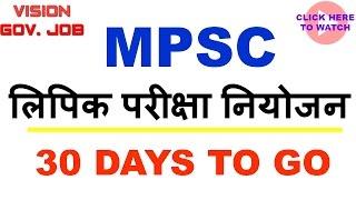 || MPSC Clerk / Typist || exam strategy || 30 days study plan ||