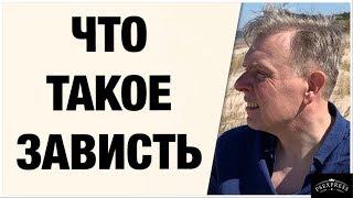 ЧТО ТАКОЕ ЗАВИСТЬ: ДИАГНОЗ ПСИХИАТРА