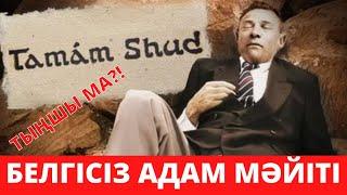 ЖАҒАЛАУДАН ТАБЫЛҒАН МӘЙІТ. ТАМАМ ШУД ДЕГЕН НЕ? НЕГЕ ОЛ ТУРАЛЫ МӘЛІМЕТТЕР ЖОЙЫЛҒАН? ОЛ ТЫҢШЫ МА?