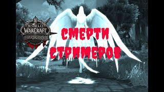 СМЕРТИ СТРИМЕРОВ НА HARDCORE CHALLANGE World of Warcraft Classic PRESS F