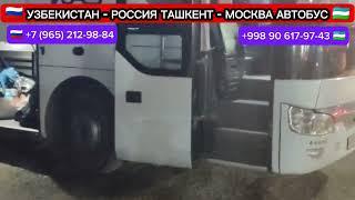 ТАШКЕНТ МОСКВА АВТОБУС МОСКВА ТАШКЕНТ АВТОБУС ДАВЛАТ РЕЙСЛАРИ ХИЗМАТИ ПРЯМОЙ РЕЙС #ТАШКЕНТ #МОСКВА