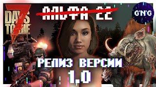 АЛЬФА 22 СТАНЕТ РЕЛИЗОМ 1.0 ▶ Новости 7 Days to die