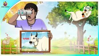 खोई हुई गाय कमली | New Hindi kahaniyan | cartoon story | moral stories