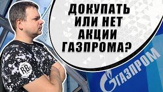 Докупил акции Газпрома на дивидендном гэпе