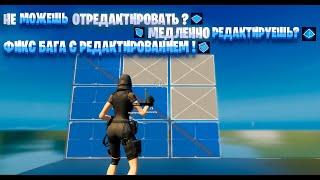 ФИКС БАГА С РЕДАКТИРОВАНИЕМ ! FORTNITE| ПОЧЕМУ ТЫ МЕДЛЕННО РЕДАКТИРУЕШЬ ?| ПРОБЛЕМЫ С РЕДАКТОМ ?