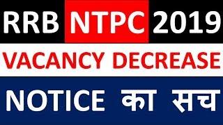 RRB NTPC 2019 VACANCY DECREASE NOTICE का सच