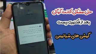 رفع مشکل اکانت گوگل پس از ریست فکتوری گوشی شیائومی