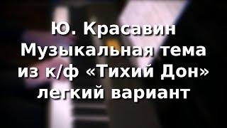 Ю. Красавин Музыкальная тема из к/ф "Тихий Дон"