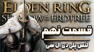 قسمت نهم دی ال سی "الدن رینگ" | Elden Ring: Shadow Of The Erd Tree P.9