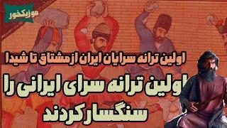 موزیکخور ویژه : اولین ترانه سرای ایران را سنگسار کردند !