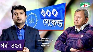 ৩০০ সেকেন্ড | Shahriar Nazim Joy | Nazmul Haque Prodhan | Celebrity Show | EP 454 | Channel i TV