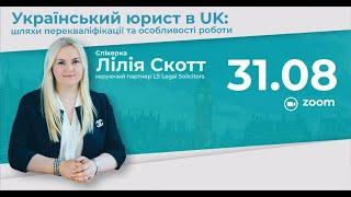 Український юрист в UK: шляхи перекваліфікації та особливості роботи