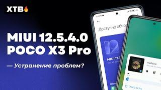  ВЫШЛА НОВАЯ  MIUI 12.5.4.0 НА POCO X3 PRO - УСТРАНЕНИЕ ПРОБЛЕМ?!