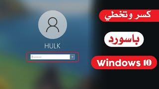 كيفية تخطي باسورد ويندوز 10 من غير فورمات (تخطي تسجيل الدخول) | Bypass Windows 10 Password