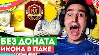 FIFA 20 БЕЗ ДОНАТА #32 - ИКОНА В ПАКЕ. РЕЙТИНГ 91+