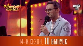 Новый Рассмеши Комика 2017 - 14 сезон - выпуск #10