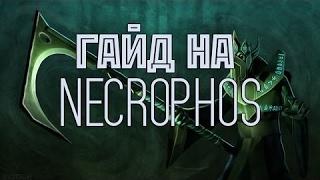 ГАЙД НЕКРОФОС МЕТА 7.02    GUIDE NECROPHOS  META 7.02