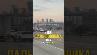 Один день из жизни тракдрайвера#тракдрайвер #truckdriver #дальнобой #дальнобойщики  #beslan_argun