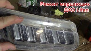 Мерцают диоды ДХО Lifan X60