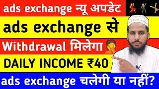 ads exchange new update | ad dekhkar paise kaise kamaye | how to earn money | paise kaise kamaye
