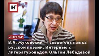 В.А. ЖУКОВСКИЙ — СОЗДАТЕЛЬ ЯЗЫКА РУССКОЙ ПОЭЗИИ. ИНТЕРВЬЮ С ЛИТЕРАТУРОВЕДОМ ОЛЬГОЙ ЛЕБЕДЕВОЙ