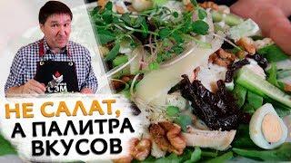 САЛАТ с курицей и ЧЕРНОСЛИВОМ - создаём вкусы по рецепту Старины Сэма