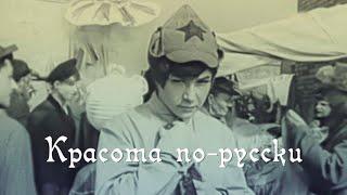 Красота по-русски. Документальный фильм (2019) @SMOTRIM_KULTURA