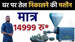 Organic oil mill machine मात्र 14999 /-  || Oil Squeezer !! घर पर तेल बनाने की छोटी घाणी मशीन !