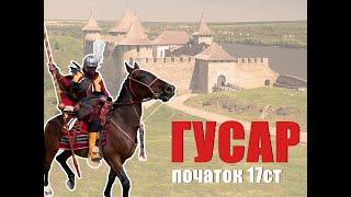 ГУСАРСЬКИЙ ТОВАРИШ, ПОЧАТОК 17СТ