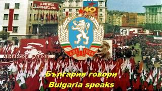 България говори - Bulgaria speaks (Bulgarian socialist song)