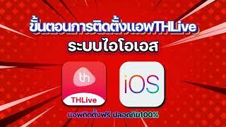 THLive แอพไลฟ์สด ขั้นตอนการติดตั้งแอพTHLive ระบบไอโอเอส