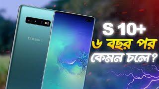 ২৪ হাজার টাকায় এই মুহূর্তে কেন উচিত হবে? Samsung Galaxy S10 Plus Full Review (2024)