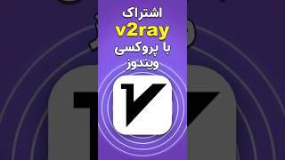 به اشتراک گداشتن‫ #v2ray با #v2rayNG از طریق پروکسی