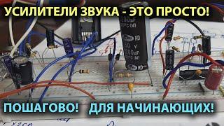 Усилители звука - это просто! Усилители звука с нуля для начинающих.