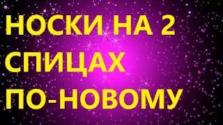 НОВИНКА!!! НОСКИ НА 2 СПИЦАХ ПО -НОВОМУ!!! ПОДРОБНЫЙ МК.