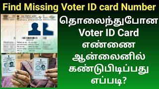 How to find missing voter ID card number online in tamil 2022 | Gen Infopedia