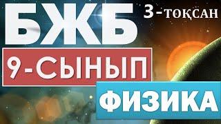 9-СЫНЫП БЖБ ФИЗИКА 3-ТОҚСАН ЖАУАПТАРЫ