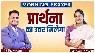 Morning Prayer | प्रार्थना का उत्तर मिलेगा | Ps. Pk & Sis Amrita Masih | Hindi Bible message