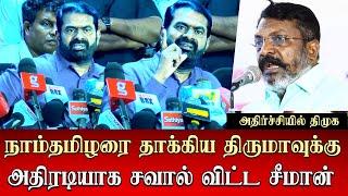 seeman best reply to thirumavalavan vck dmk | seeman latest speech ntk saattai