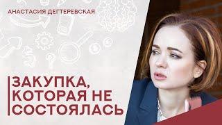  Несостоявшаяся закупка. Что такое, какие последствия, как действовать поставщику